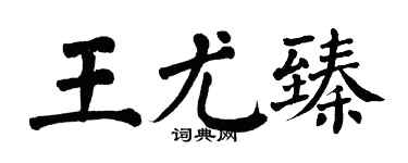 翁闓運王尤臻楷書個性簽名怎么寫