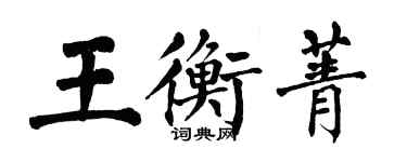 翁闓運王衡菁楷書個性簽名怎么寫