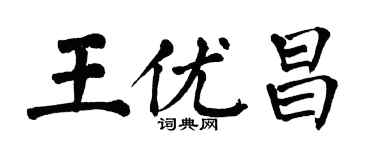 翁闓運王優昌楷書個性簽名怎么寫