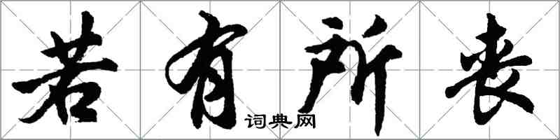 胡問遂若有所喪行書怎么寫