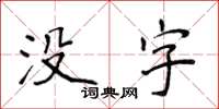 侯登峰沒字楷書怎么寫