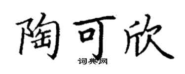 丁謙陶可欣楷書個性簽名怎么寫
