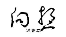 曾慶福向想草書個性簽名怎么寫