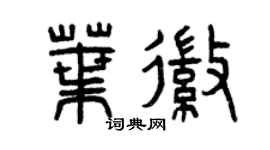 曾慶福葉徽篆書個性簽名怎么寫