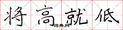 侯登峰將高就低楷書怎么寫