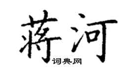 丁謙蔣河楷書個性簽名怎么寫