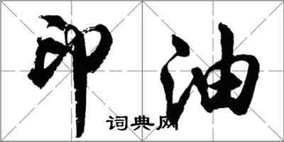 胡問遂印油行書怎么寫