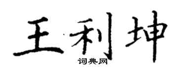 丁謙王利坤楷書個性簽名怎么寫