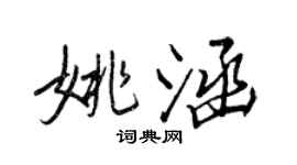 王正良姚涵行書個性簽名怎么寫