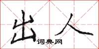 侯登峰出人楷書怎么寫