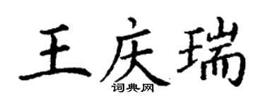 丁謙王慶瑞楷書個性簽名怎么寫