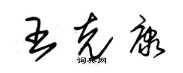 朱錫榮王克康草書個性簽名怎么寫