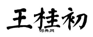 翁闓運王桂初楷書個性簽名怎么寫