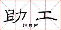 范連陞助工隸書怎么寫