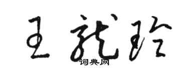駱恆光王龍玲草書個性簽名怎么寫