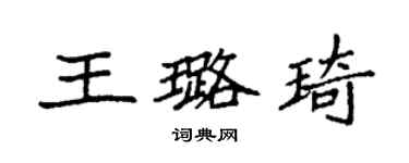 袁強王璐琦楷書個性簽名怎么寫