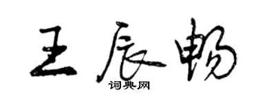 曾慶福王辰暢行書個性簽名怎么寫