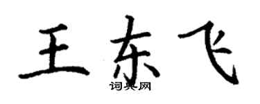 丁謙王東飛楷書個性簽名怎么寫
