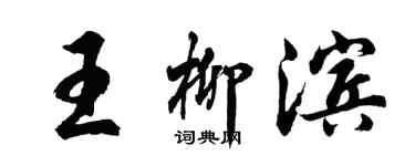 胡問遂王柳濱行書個性簽名怎么寫