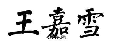 翁闓運王嘉雪楷書個性簽名怎么寫