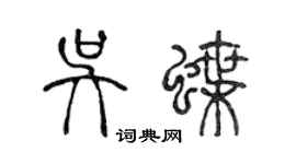 陳聲遠吳蝶篆書個性簽名怎么寫