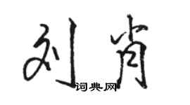 駱恆光劉肖行書個性簽名怎么寫