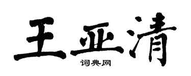 翁闓運王亞清楷書個性簽名怎么寫