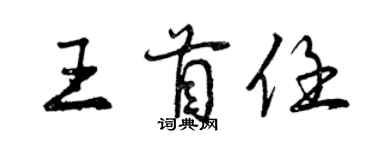 曾慶福王首任行書個性簽名怎么寫