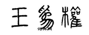 曾慶福王為權篆書個性簽名怎么寫