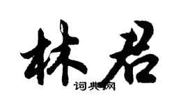 胡問遂林君行書個性簽名怎么寫