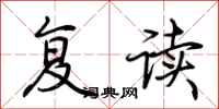 荊霄鵬復讀行書怎么寫
