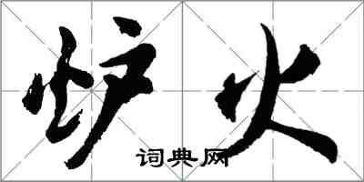 胡問遂爐火行書怎么寫