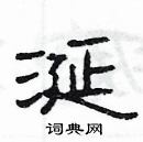 楊為國寫的硬筆隸書涎