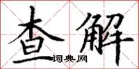 丁謙查解楷書怎么寫