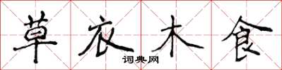 侯登峰草衣木食楷書怎么寫