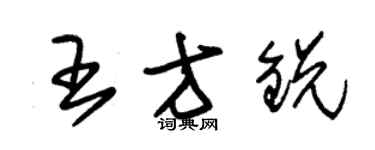 朱錫榮王方銳草書個性簽名怎么寫