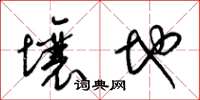 梁錦英壤地草書怎么寫