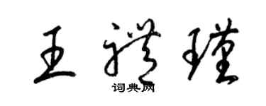 梁錦英王禮瑾草書個性簽名怎么寫