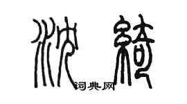 陳墨瀋綺篆書個性簽名怎么寫