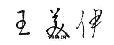 駱恆光王美伊草書個性簽名怎么寫