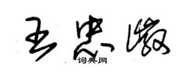 朱錫榮王忠徽草書個性簽名怎么寫