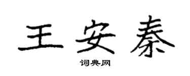 袁強王安秦楷書個性簽名怎么寫