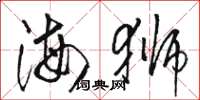 駱恆光海獅草書怎么寫