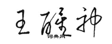 駱恆光王醒神草書個性簽名怎么寫