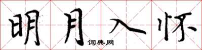 周炳元明月入懷楷書怎么寫