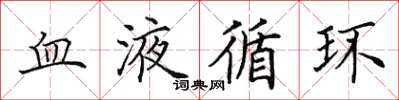 田英章血液循環楷書怎么寫