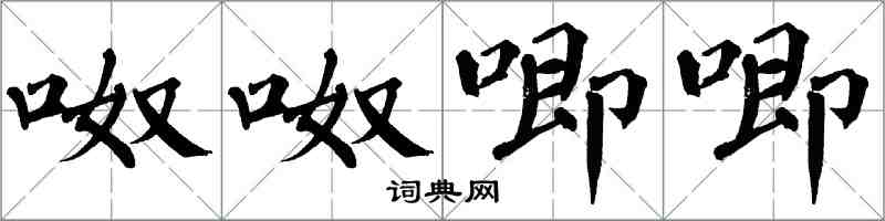 翁闓運呶呶唧唧楷書怎么寫