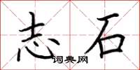 荊霄鵬志石楷書怎么寫