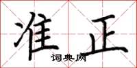 荊霄鵬準正楷書怎么寫