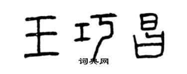 曾慶福王巧昌篆書個性簽名怎么寫